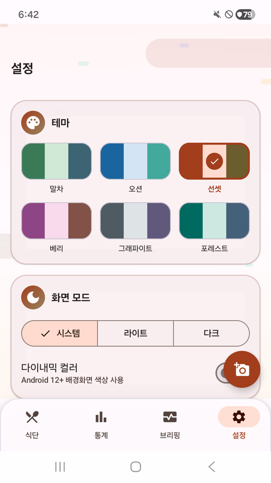 스마트밥 - 테마와 개인화 목표