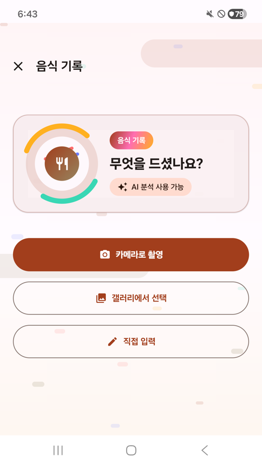 스마트밥 - 사진/검색으로 음식 추가