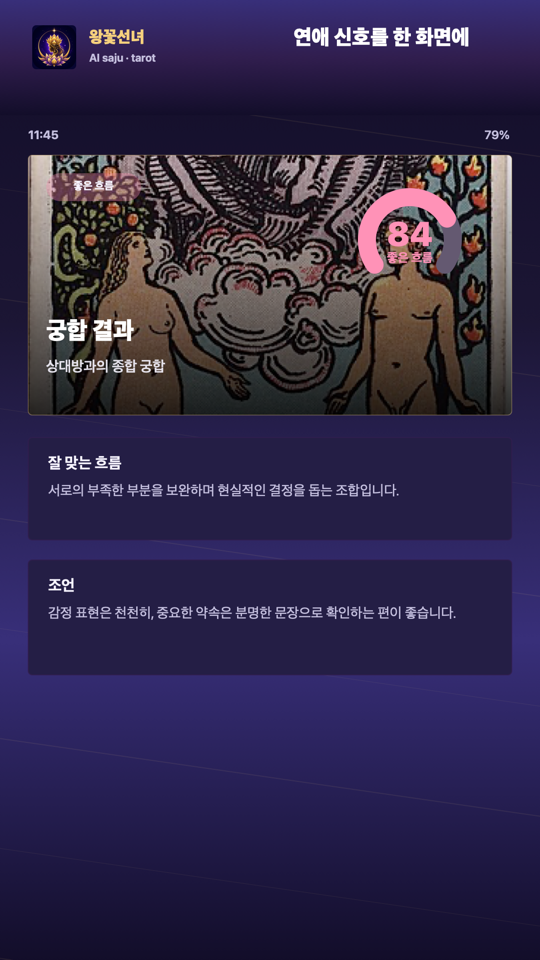 왕꽃선녀 - 궁합 보기