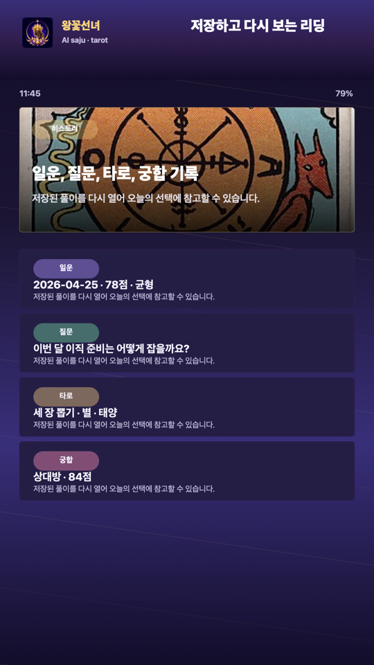 왕꽃선녀 - 풀이 히스토리