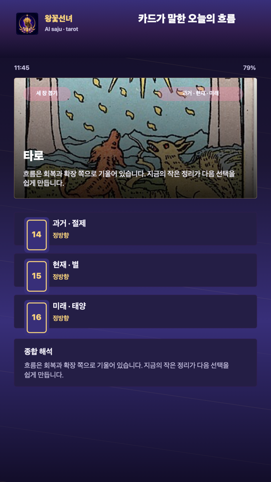 왕꽃선녀 - 타로 리딩